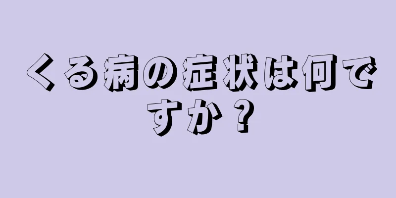 くる病の症状は何ですか？
