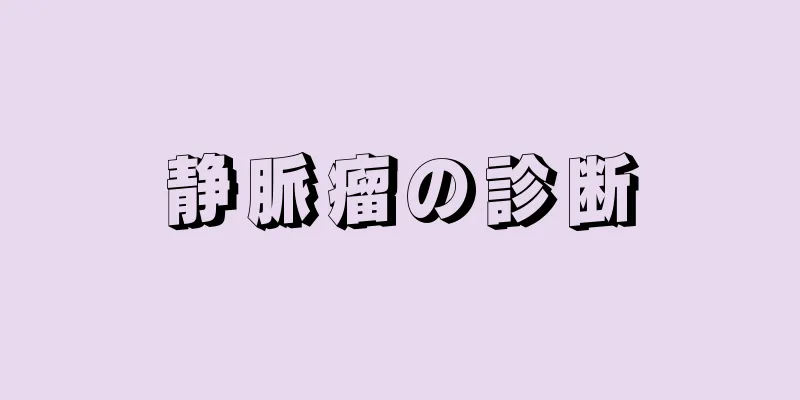 静脈瘤の診断