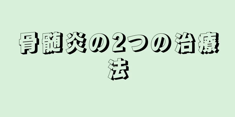 骨髄炎の2つの治療法