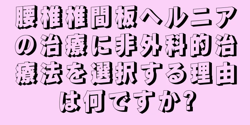 腰椎椎間板ヘルニアの治療に非外科的治療法を選択する理由は何ですか?