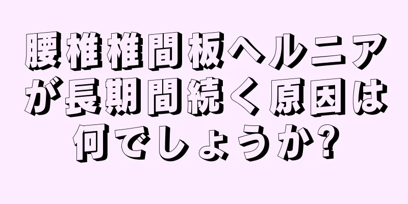 腰椎椎間板ヘルニアが長期間続く原因は何でしょうか?