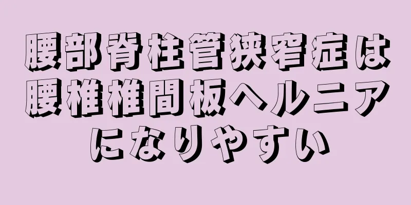 腰部脊柱管狭窄症は腰椎椎間板ヘルニアになりやすい