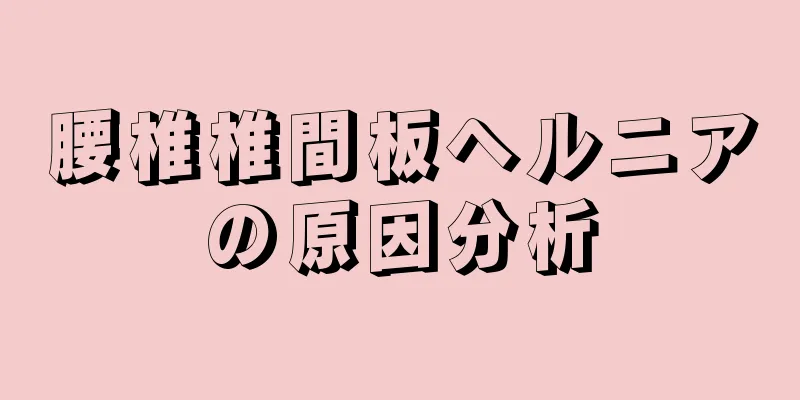 腰椎椎間板ヘルニアの原因分析