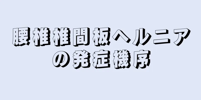 腰椎椎間板ヘルニアの発症機序