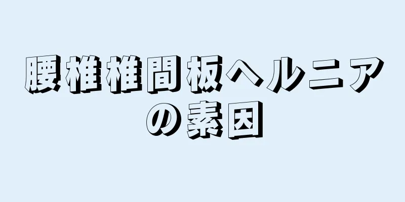腰椎椎間板ヘルニアの素因
