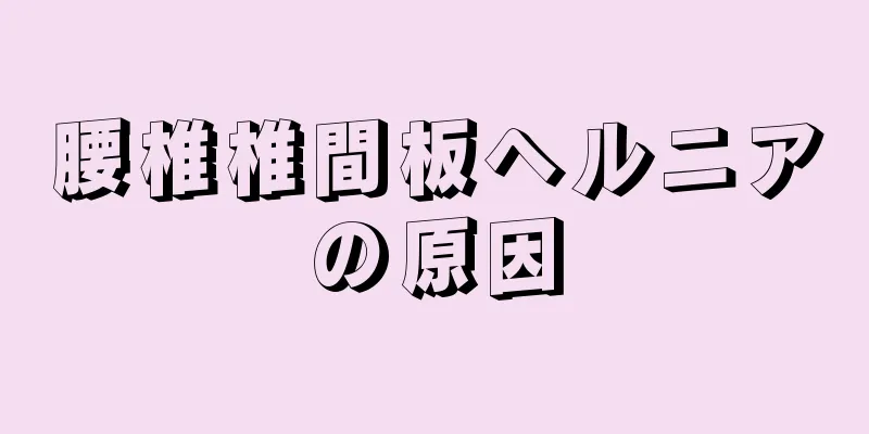 腰椎椎間板ヘルニアの原因
