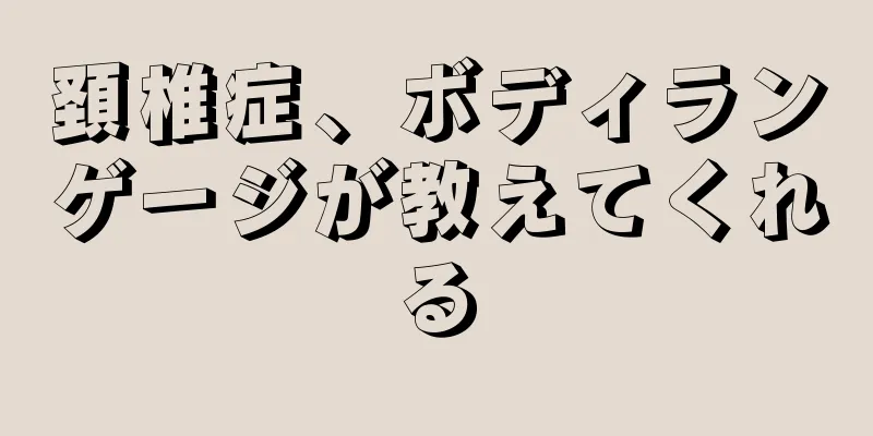 頚椎症、ボディランゲージが教えてくれる