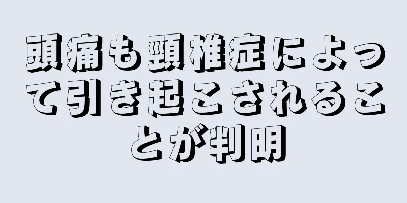 頭痛も頸椎症によって引き起こされることが判明