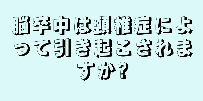 脳卒中は頸椎症によって引き起こされますか?