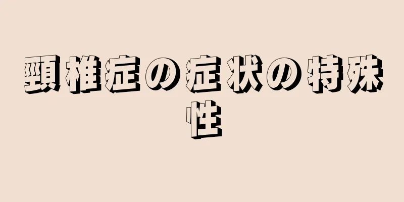 頸椎症の症状の特殊性
