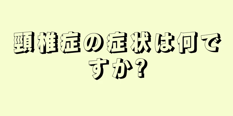 頸椎症の症状は何ですか?
