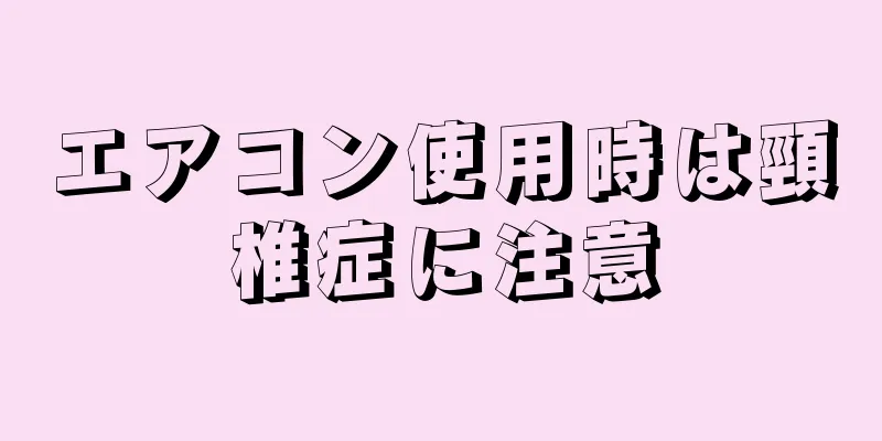 エアコン使用時は頸椎症に注意