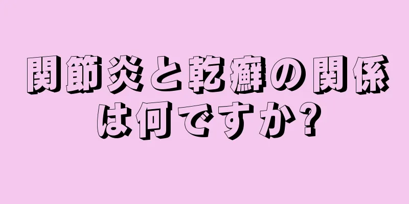 関節炎と乾癬の関係は何ですか?
