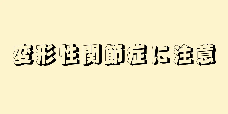 変形性関節症に注意