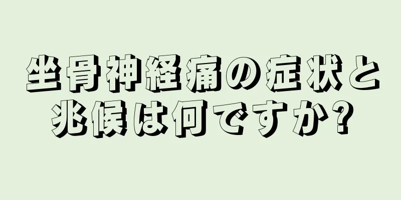 坐骨神経痛の症状と兆候は何ですか?