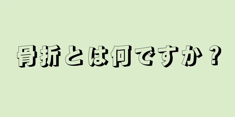 骨折とは何ですか？