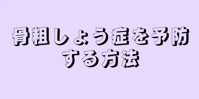 骨粗しょう症を予防する方法