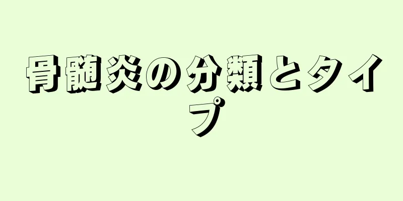 骨髄炎の分類とタイプ