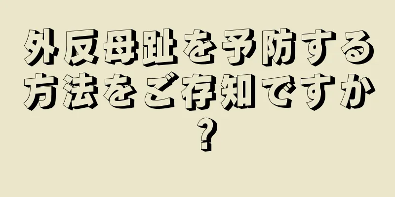 外反母趾を予防する方法をご存知ですか？
