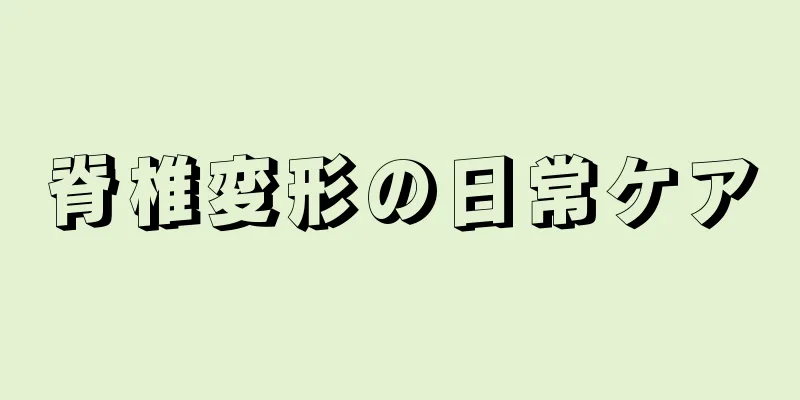 脊椎変形の日常ケア