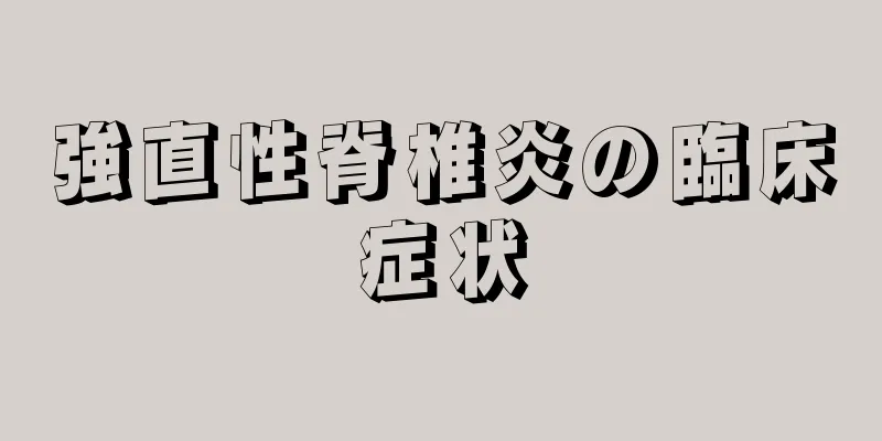 強直性脊椎炎の臨床症状