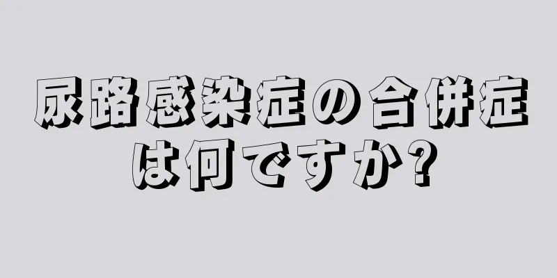 尿路感染症の合併症は何ですか?