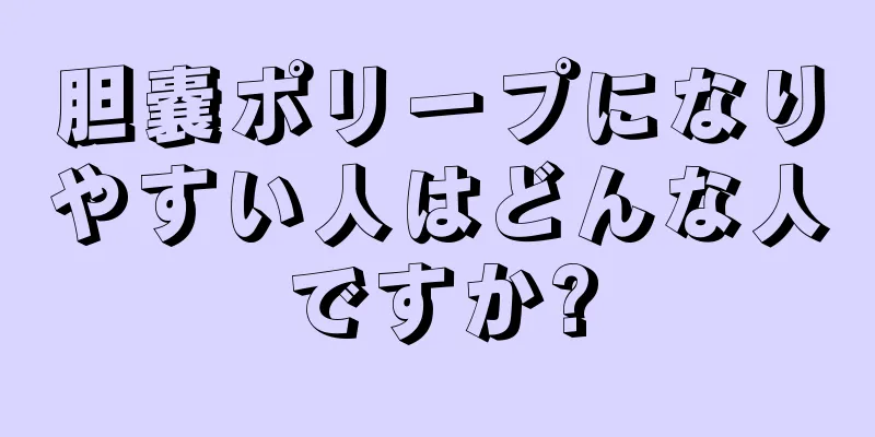 胆嚢ポリープになりやすい人はどんな人ですか?