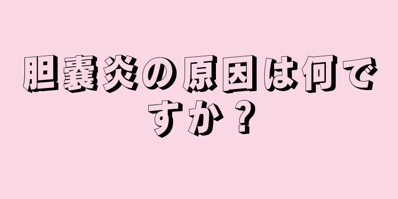 胆嚢炎の原因は何ですか？