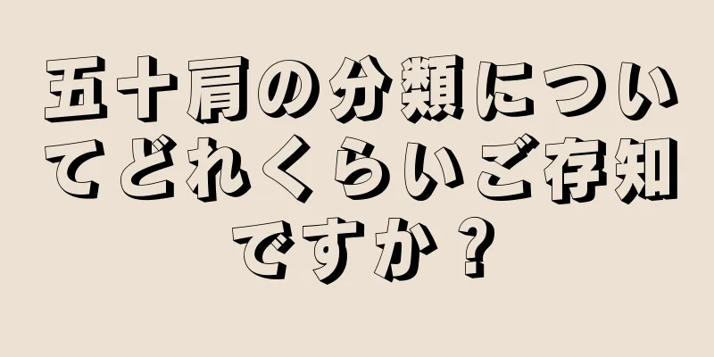 五十肩の分類についてどれくらいご存知ですか？