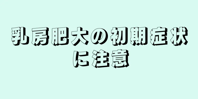乳房肥大の初期症状に注意