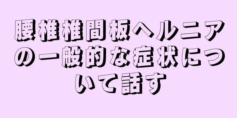 腰椎椎間板ヘルニアの一般的な症状について話す