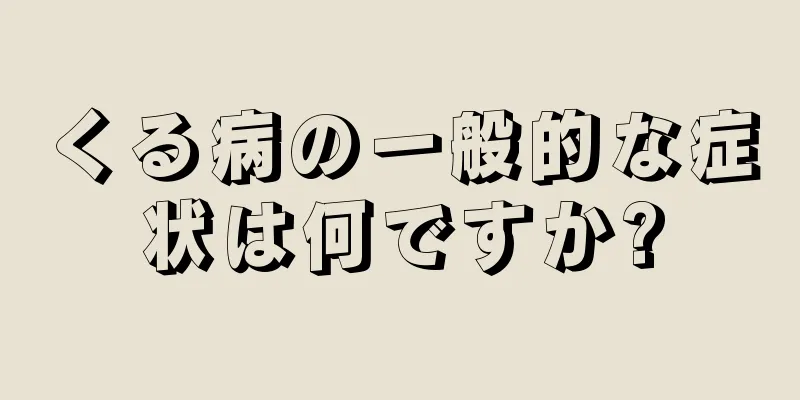 くる病の一般的な症状は何ですか?