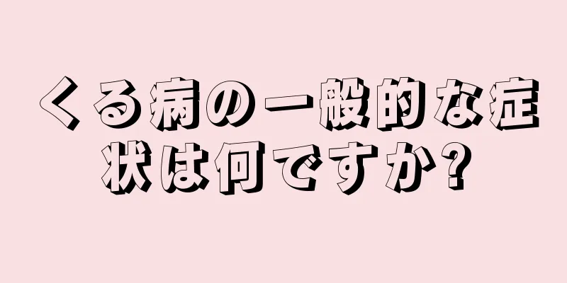 くる病の一般的な症状は何ですか?