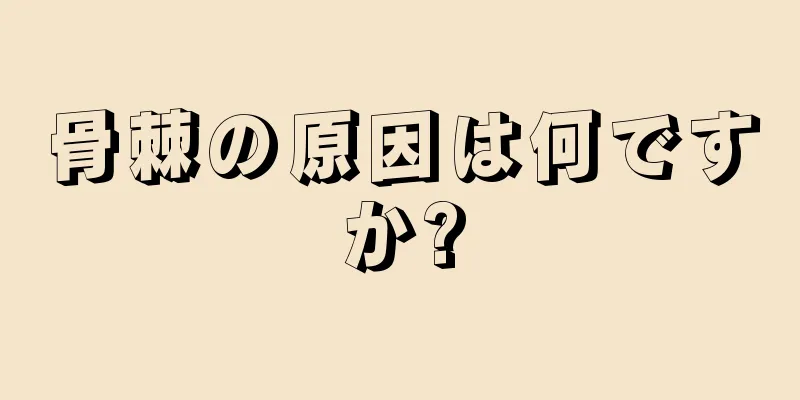 骨棘の原因は何ですか?