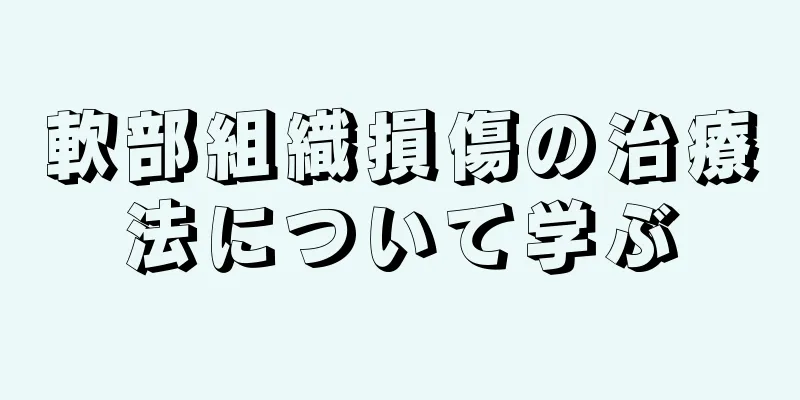 軟部組織損傷の治療法について学ぶ