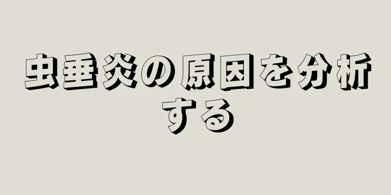 虫垂炎の原因を分析する
