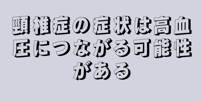 頸椎症の症状は高血圧につながる可能性がある