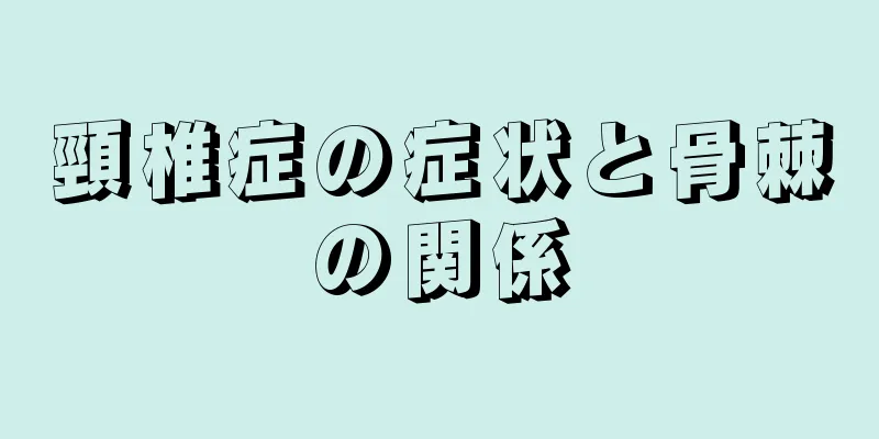 頸椎症の症状と骨棘の関係