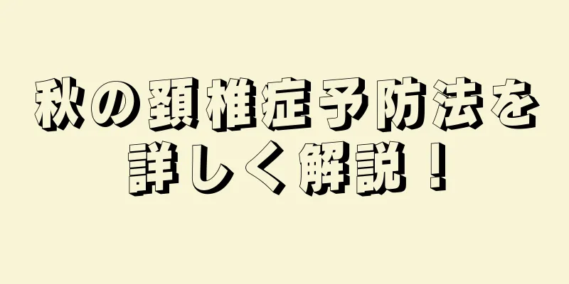 秋の頚椎症予防法を詳しく解説！