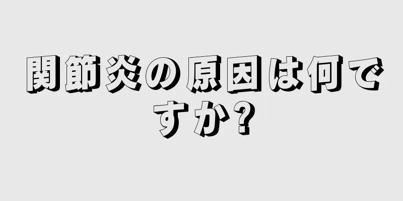 関節炎の原因は何ですか?