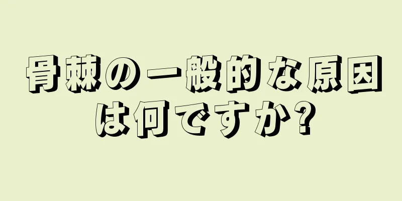 骨棘の一般的な原因は何ですか?