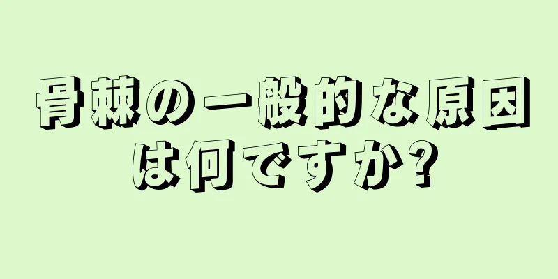 骨棘の一般的な原因は何ですか?