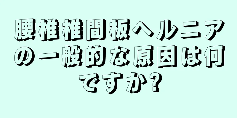 腰椎椎間板ヘルニアの一般的な原因は何ですか?