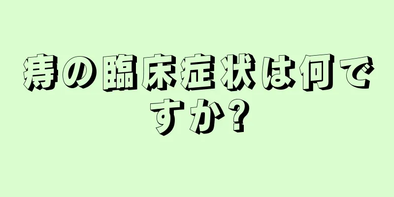 痔の臨床症状は何ですか?