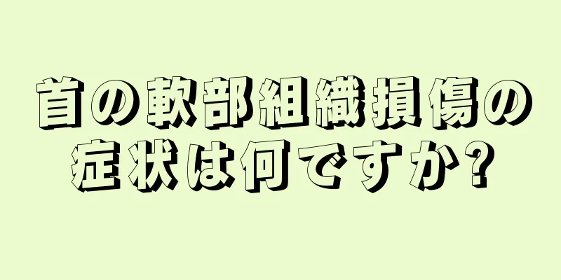 首の軟部組織損傷の症状は何ですか?