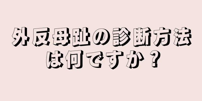 外反母趾の診断方法は何ですか？