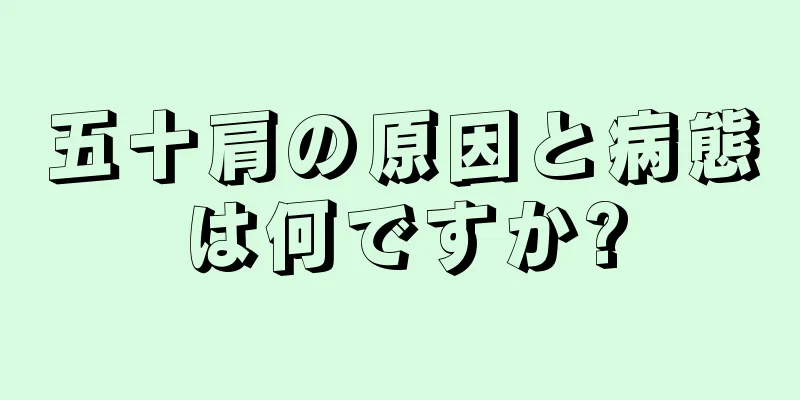 五十肩の原因と病態は何ですか?