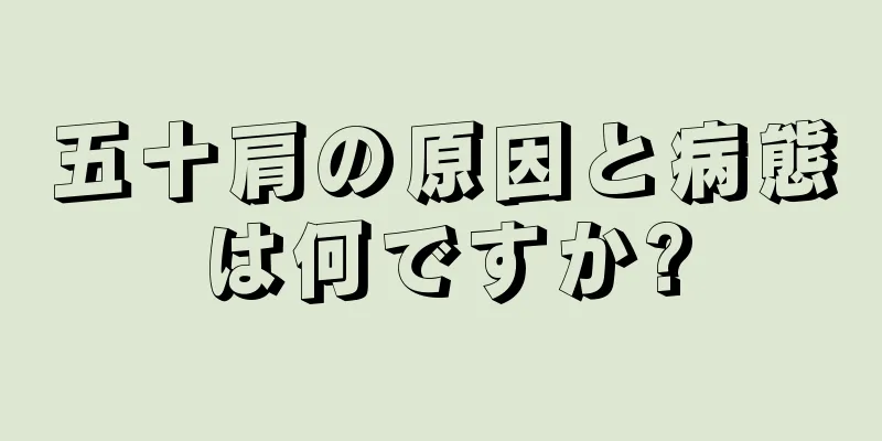 五十肩の原因と病態は何ですか?