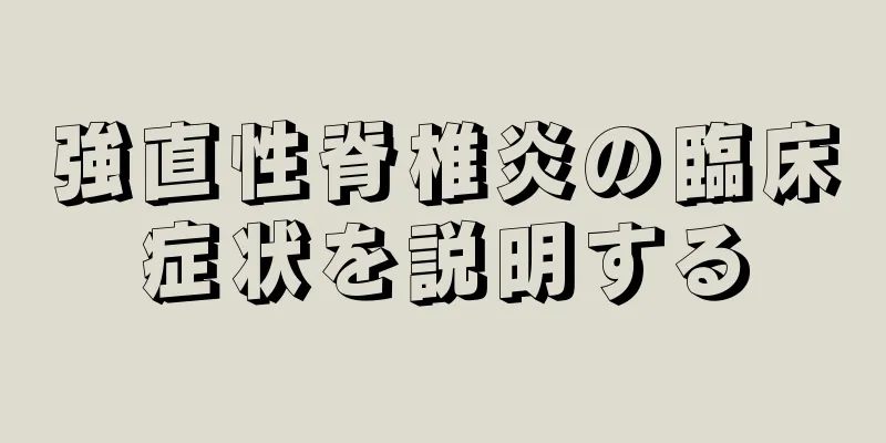 強直性脊椎炎の臨床症状を説明する