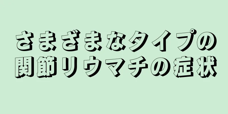 さまざまなタイプの関節リウマチの症状
